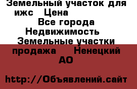 Земельный участок для ижс › Цена ­ 1 400 000 - Все города Недвижимость » Земельные участки продажа   . Ненецкий АО